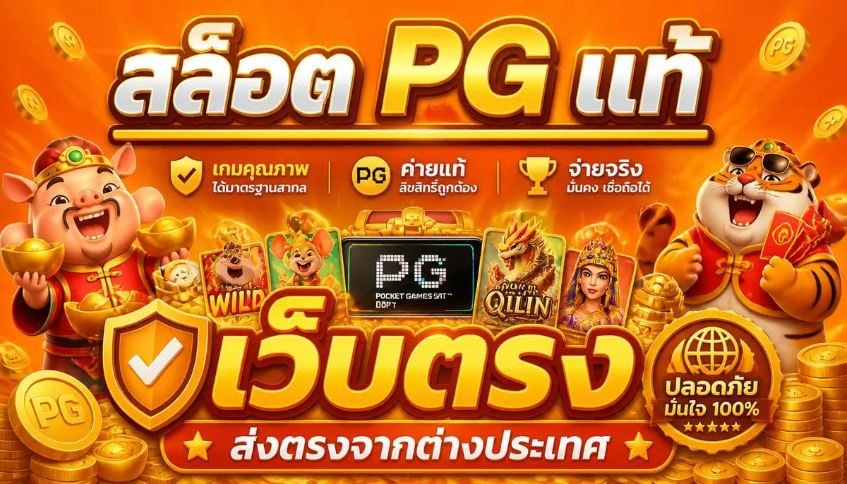 สล็อต PG แท้ เล่นคุ้มบน lavagame ออโต้ สล็อต ปี 2026