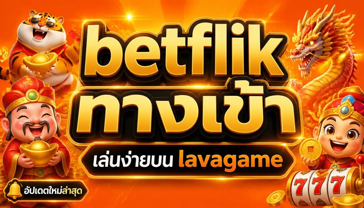 betflik ทางเข้า เล่นง่ายบน lavagame ล่าสุด 2026