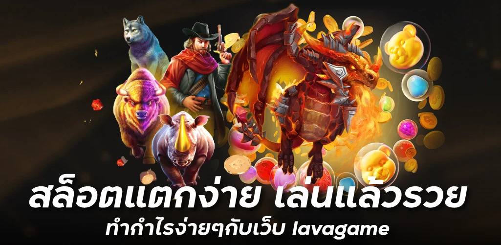 สล็อตแตกง่าย เล่นแล้วรวย ทำกำไรง่ายๆกับเว็บ lavagame