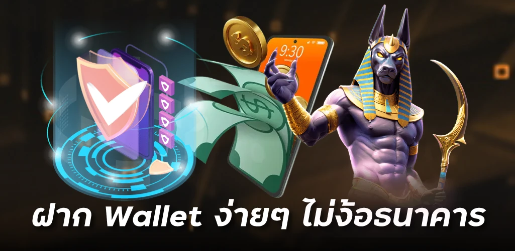 ฝาก Wallet ง่ายๆ ไม่ง้อธนาคาร