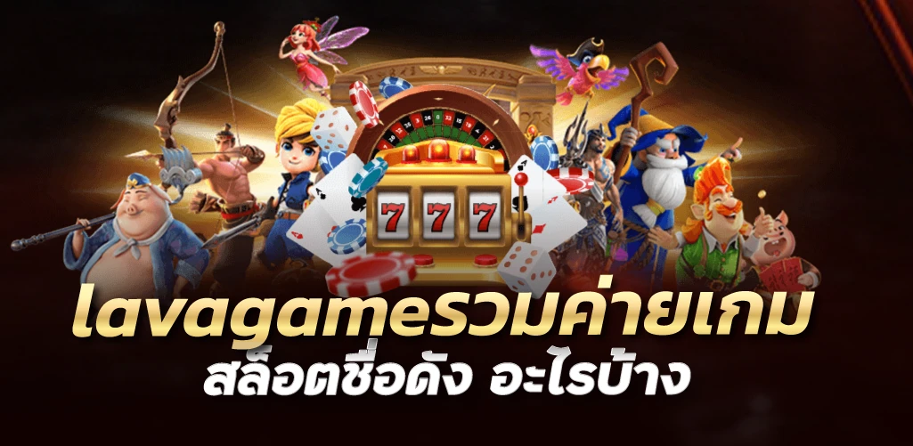 lavagameรวมค่ายเกมสล็อตชื่อดัง อะไรบ้าง