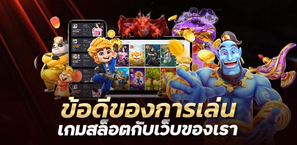 ข้อดีของการเล่นเกมสล็อตกับเว็บของเรา